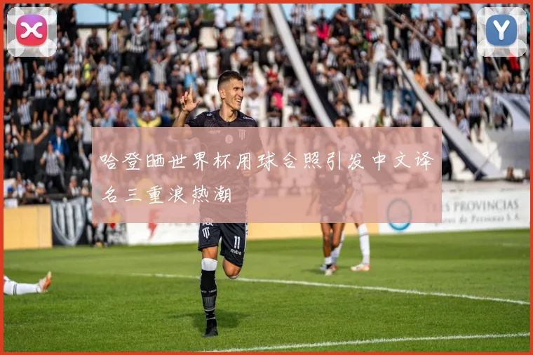 哈登晒世界杯用球合照引发中文译名三重浪热潮