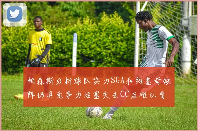 帕森斯分析球队实力SGA和约基奇缺阵仍具竞争力活塞失去CC后难以晋级附加赛