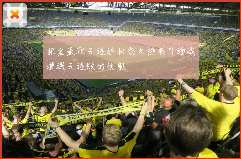 掘金豪取五连胜状态火热明日迎战遭遇五连败的快船