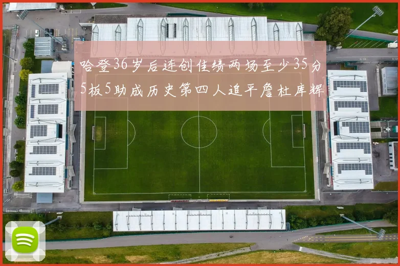 哈登36岁后连创佳绩两场至少35分5板5助成历史第四人追平詹杜库辉煌