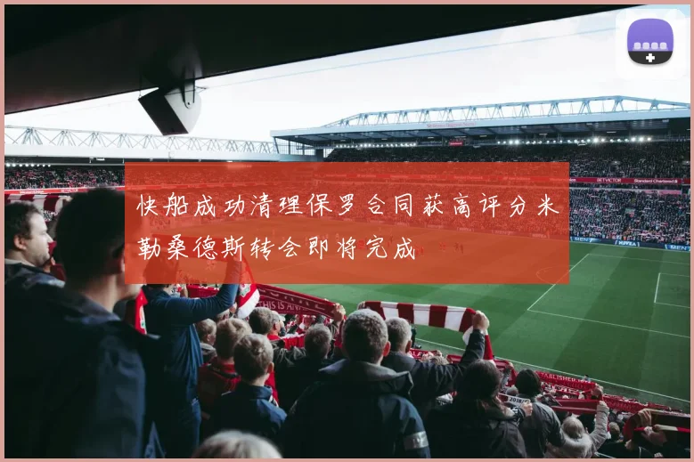 快船成功清理保罗合同获高评分米勒桑德斯转会即将完成