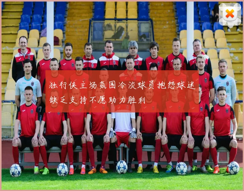 独行侠主场氛围冷淡球员抱怨球迷缺乏支持不愿助力胜利