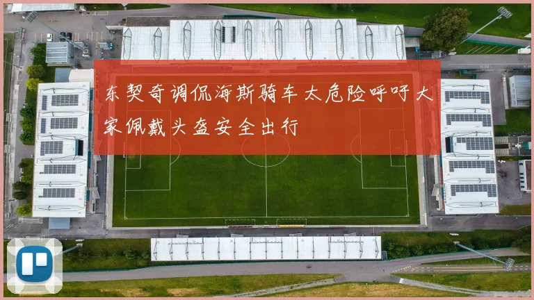 东契奇调侃海斯骑车太危险呼吁大家佩戴头盔安全出行